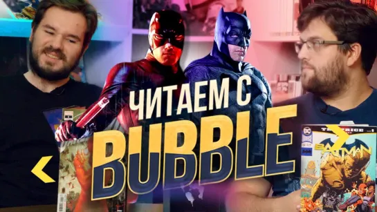 Читаем с BUBBLE 005. Новинки комиксов в США