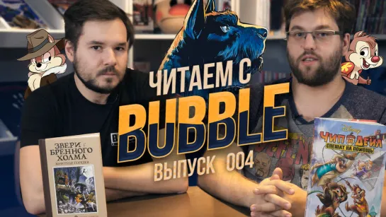 Читаем с BUBBLE 004 «Чип и Дейл» и «Звери с Бренного Холма»