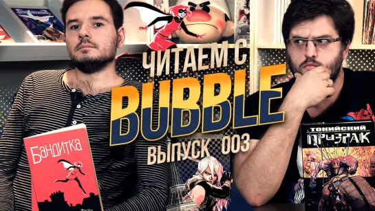 Читаем с BUBBLE 003 «Бандитка» и «Токийский призрак»