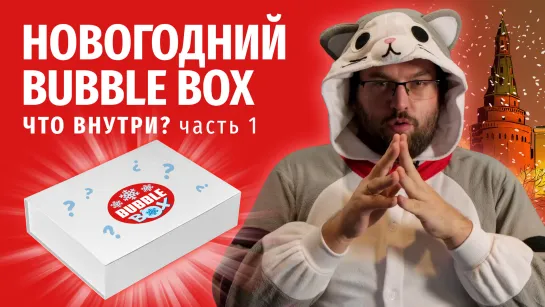 Новогодний BUBBLE BOX