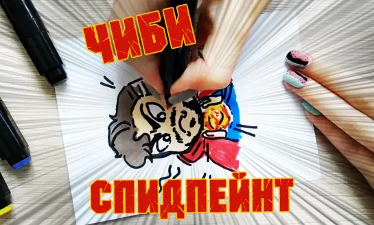 Стрэндж чиби