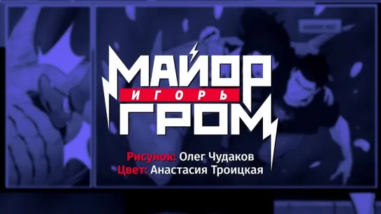 «Майор Игорь Гром»: Анастасия Троицкая