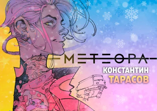 Спидпейнт «Метеоры»