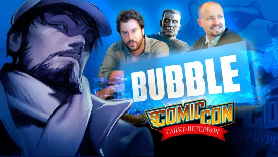 BUBBLE на Comic Con Saint Petersburg 2019