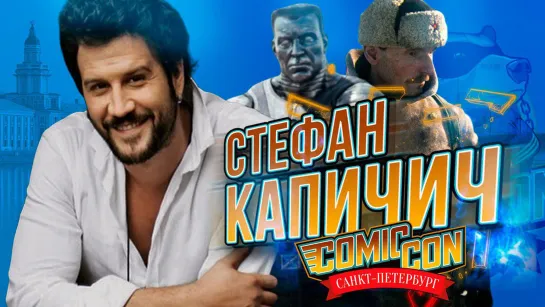 Стефан Капичич на Comic Con Saint Petersburg 2019