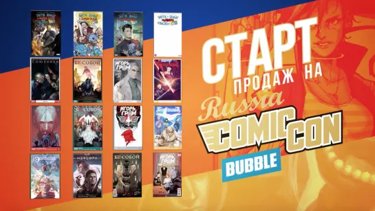 BUBBLE на Comic Con Russia 2018