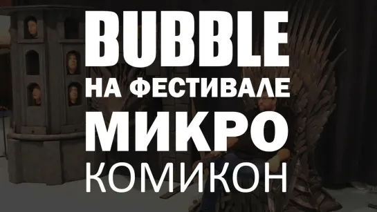 BUBBLE на фестивале МикроКомикон