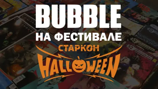 BUBBLE на Старкон: Хэллоуин