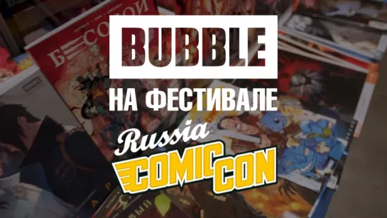 Comic Con Russia 2018: как это было