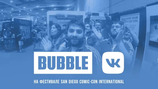 BUBBLE на SDCC: Конец