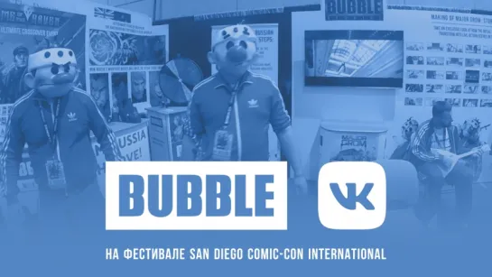 BUBBLE на SDCC: День 4