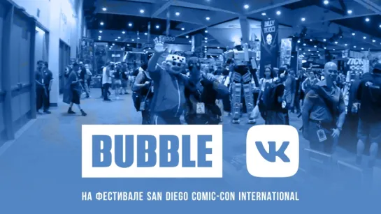 BUBBLE на SDCC: День 3