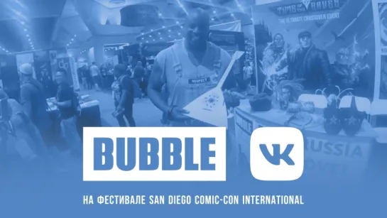 BUBBLE на SDCC: День 2