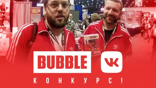 BUBBLE на SDCC 2018: Конкурс-квиз №2