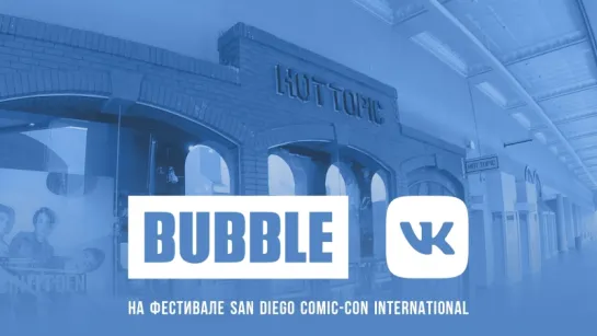 BUBBLE на SDCC: Магазин Hot Topic