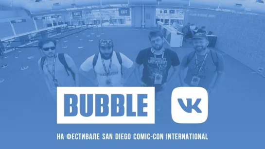 BUBBLE на SDCC 2018: Аккредитация