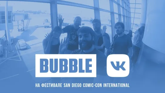 BUBBLE на SDCC 2018: Начало