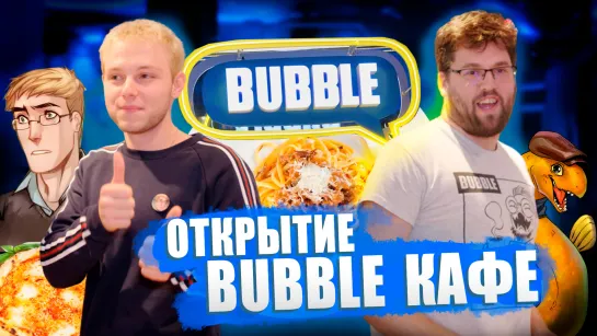 Открытие BUBBLE кафе