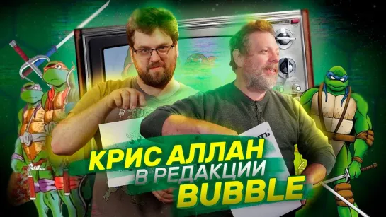 Крис Аллан в гостях у BUBBLE