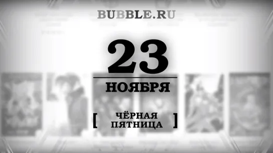 Bubble - Чёрная пятница уже близко