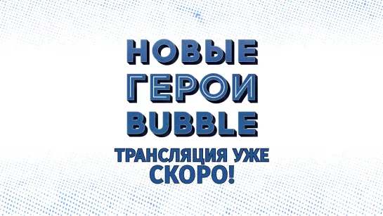 Трансляция "Новые герои комиксов BUBBLE"