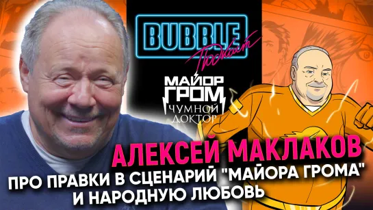 BUBBLE подкаст Алексей Маклаков