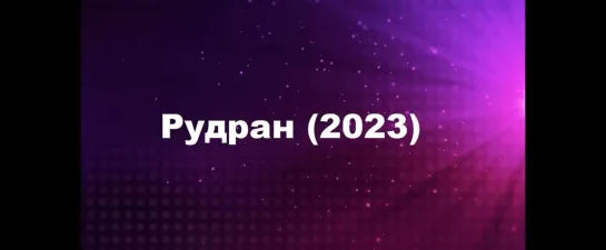 Рудран (2023)Тамиль ( англ.перевод )[ Raghava Lawrence ]