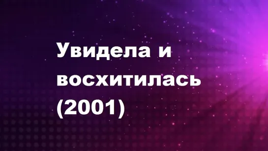 Увидела и восхитилась (2001) Тамиль   [ Raghava Lawrence ]