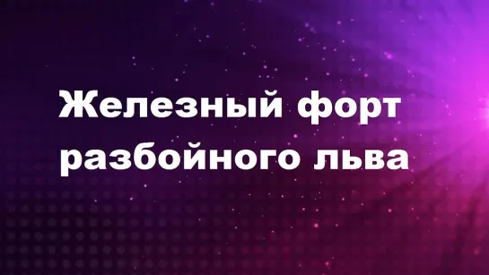 Железный форт разбойного льва (2010) Тамиль [ Raghava Lawrence ]