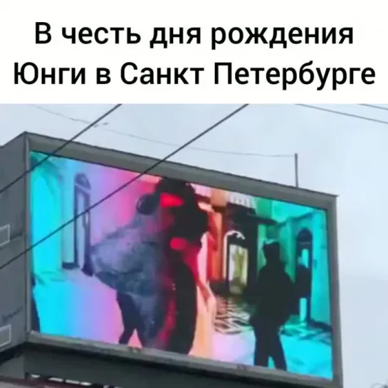 Видео на рекламном щите в честь дня рождения Юнги в Санкт-Петербурге