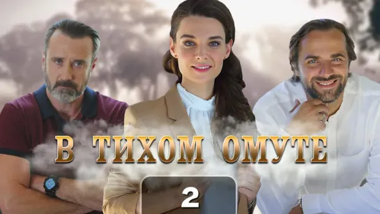 В тихом омуте (2 серия)