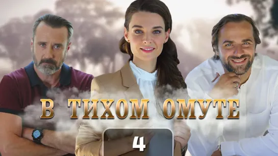 В тихом омуте (4 серия)