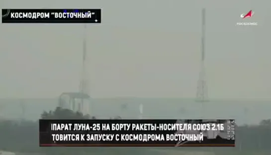 ⚡️⚡️Ракета-носитель «Союз-2.1б» со станцией «Луна-25» стартовала с космодрома Восточный