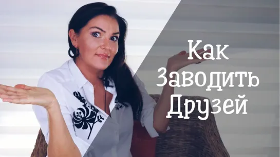 Как найти Друзей и Зачем нужна Дружба?