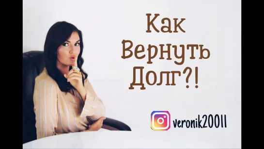 Долги! Как вернуть долг?