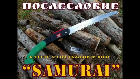 складная пила SAMURAI .Послесловие к тесту №1