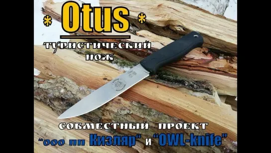 Otus - классический нож от  пп Кизляр и OWLknife (новинка).Выживание. Тест №44