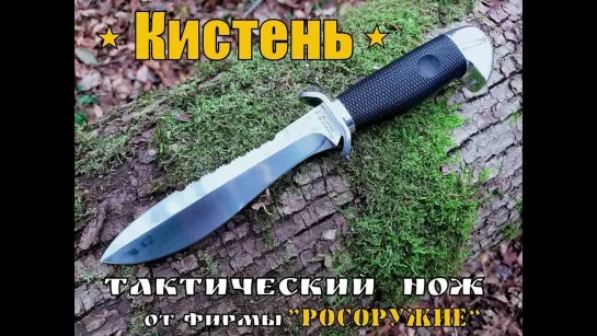 Тактический нож Кистень от фирмы Росоружие. Выживание. Тест №73