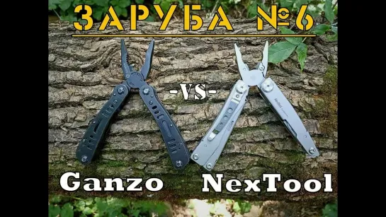 Ganzo G-104 против NexTool. Мульти-война. Заруба №6. Выживание