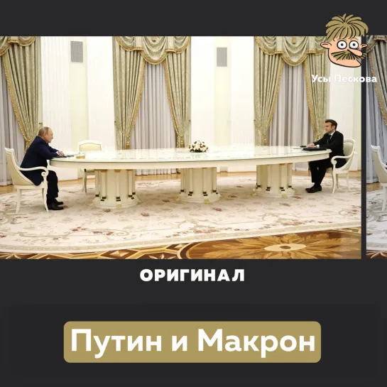 Путин и Макрон за столом