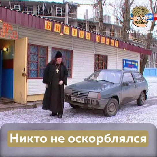 Никто не оскорблялся