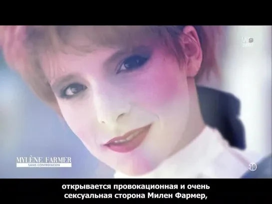 Mylene Farmer - Милен Фармер - Документальный фильм "Без подделки" (Sans Contrefacon) - Канал W9 - Русские субтитры