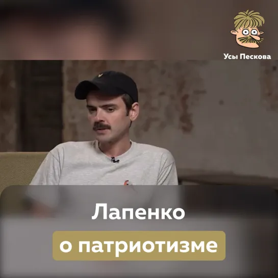 Лапенко о патриотизме