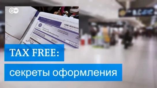 Секреты оформления TAX FREE: как вернуть налог за покупки за границей?