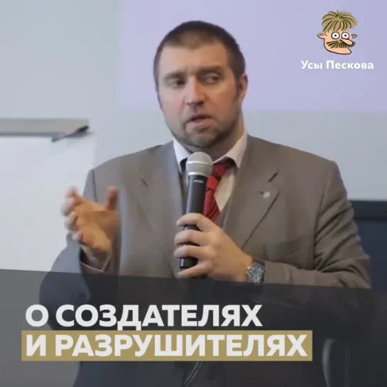 О создателях и разрушителях