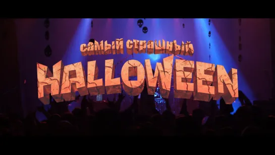 Самый Страшный Halloween 2018