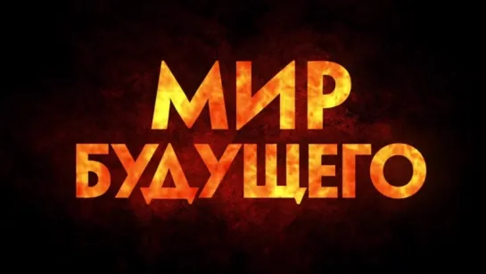 Мир будущего | Дублированный трейлер