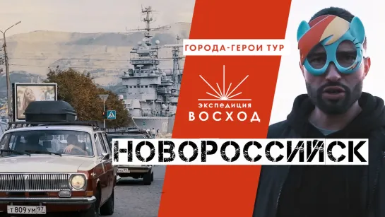 Новороссийск / Города-герои тур / Экспедиция Восход