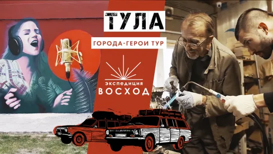 Тула / Города-герои тур / Экспедиция Восход