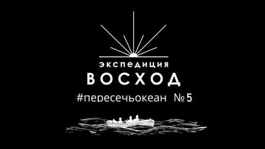 Как пересечь Атлантический океан #5 — Тренировки по гребле на воде, подготовка лодки и первые попытки.